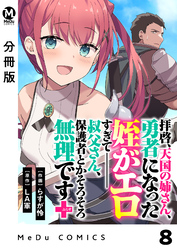 【分冊版】拝啓、天国の姉さん、勇者になった姪がエロすぎてーー 叔父さん、保護者とかそろそろ無理です＋（ぷらす） 8