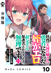 【分冊版】拝啓、天国の姉さん、勇者になった姪がエロすぎてーー 叔父さん、保護者とかそろそろ無理です＋（ぷらす） 10