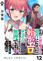 【分冊版】拝啓、天国の姉さん、勇者になった姪がエロすぎてーー 叔父さん、保護者とかそろそろ無理です＋（ぷらす） 12