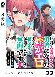 【分冊版】拝啓、天国の姉さん、勇者になった姪がエロすぎてーー 叔父さん、保護者とかそろそろ無理です＋（ぷらす） 22
