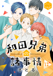 和田兄弟の諸事情　分冊版（１２）