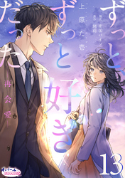 ずっと、ずっと好きだった―再会愛―１３