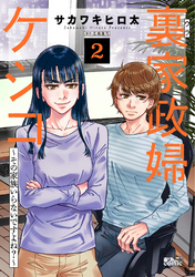 裏家政婦ケシコ～その家族いらないですよね？～ 2
