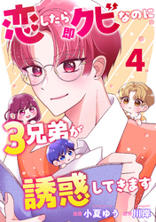 恋したら即クビなのに３兄弟が誘惑してきます 4