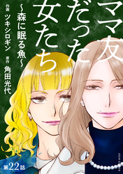 ママ友だった女たち　～森に眠る魚～ 分冊版 22