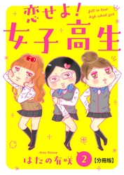 【期間限定　無料お試し版】恋せよ！女子高生【分冊版】2