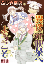 【期間限定　無料お試し版】異次元喫茶へようこそ【分冊版】