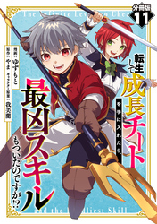 転生して成長チートを手に入れたら、最凶スキルもついたのですが！？【分冊版】11