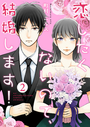 【期間限定　無料お試し版】恋したくないので、結婚します！ 2巻