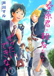 【期間限定　無料お試し版】桑原君に親友なんてぜったいできない 2巻