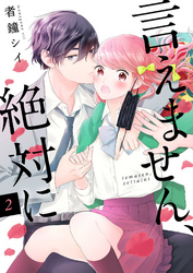 【期間限定　無料お試し版】言えません、絶対に 　2巻