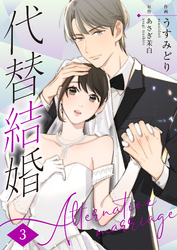 【期間限定　無料お試し版】代替結婚～Alternative marriage～ 3巻