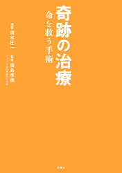 奇跡の治療 命を救う手術