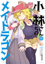 小林さんちのメイドラゴン 19