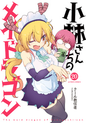 小林さんちのメイドラゴン 20
