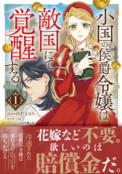 小国の侯爵令嬢は敵国にて覚醒する（コミック）【電子版特典付】１