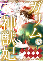 ガリムの神獣妃～太陽の朝、月のトゲ(68)