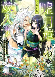 嘘月姫の嫁入り～捨てられた私が狼神様に寵愛されるまで～ 10