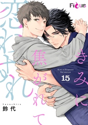 きみに焦がれて恋わすれ 15