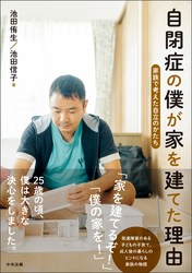 自閉症の僕が家を建てた理由　―家族で考えた自立のかたち