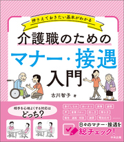 介護職のためのマナー・接遇入門　―押さえておきたい基本がわかる