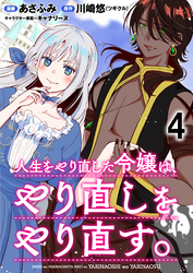 人生をやり直した令嬢は、やり直しをやり直す。 WEBコミックガンマぷらす連載版　第四話