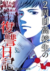 2周目高校生の復讐日記 9