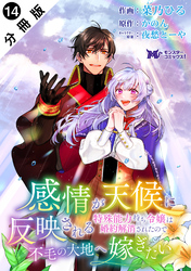 感情が天候に反映される特殊能力持ち令嬢は婚約解消されたので不毛の大地へ嫁ぎたい（コミック） 分冊版 14