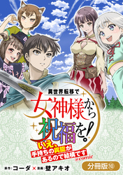 異世界転移で女神様から祝福を！ ～いえ、手持ちの異能があるので結構です～ @COMIC【分冊版】 10巻