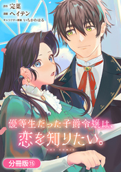 優等生だった子爵令嬢は、恋を知りたい。 THE COMIC【分冊版】 15巻