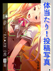 体当たり！投稿写真【全年齢】　（単話）　第１５話