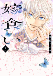 嫁食い（３）