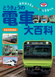 とうきょうの電車大百科 新横浜線開業版