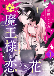 【期間限定　試し読み増量版】元魔王様と恋する花～家族に捨てられたら魔の王族に娶られました～