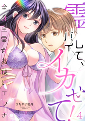 霊バイして、イカせて！～全身全霊☆お祓いエッチ～（４）