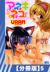 【分冊版】アネキネコ（５）