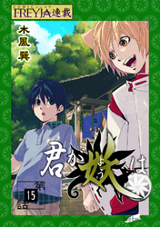 君が妖は『フレイヤ連載』 15話 独り咲くりんどう（9）