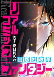 リアルコミック・ファンタジー～秀才・夏目利久の出版社改革(41)