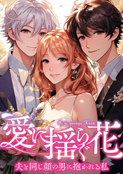 愛に揺らぐ花～夫と同じ顔の男に抱かれる私(44)