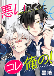 悪いけどコレ俺の！　単話版3