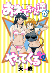 おネェちゃん達がやってくる（２）