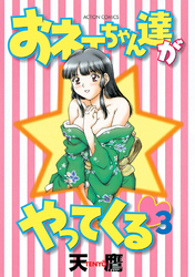 おネェちゃん達がやってくる（３）