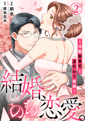 【期間限定　無料お試し版】結婚、のち恋愛。～冷徹御曹司と身代わり結婚～2