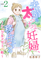 【期間限定　無料お試し版】未婚の太っちょ妊婦、移住する　～シングルマザーの町～2