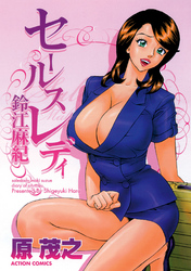 セールスレディ鈴江麻紀