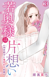 【期間限定　無料お試し版】若奥様は片想い～初恋相手と身代わり結婚～ 3