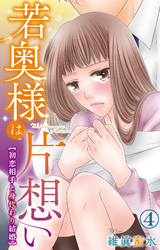 【期間限定　無料お試し版】若奥様は片想い～初恋相手と身代わり結婚～ 4