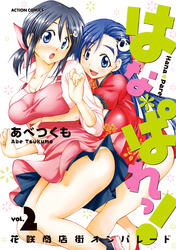 はな＊ぱれっ！（２）