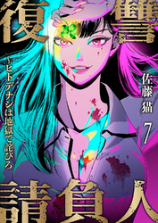 復讐請負人～ヒトデナシは地獄で詫びろ７