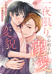 一夜限りのお相手が溺愛先生へと変貌しました７